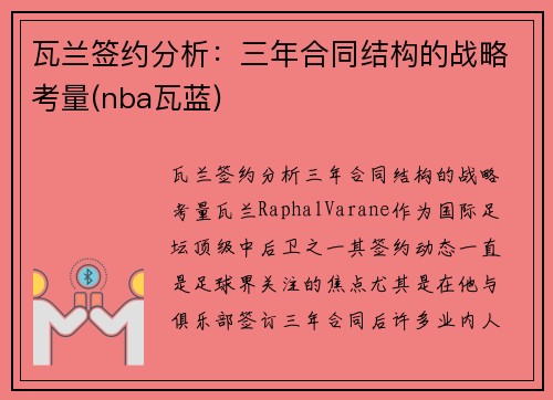 瓦兰签约分析：三年合同结构的战略考量(nba瓦蓝)