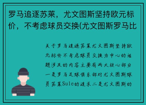 罗马追逐苏莱，尤文图斯坚持欧元标价，不考虑球员交换(尤文图斯罗马比分预测)