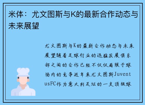 米体：尤文图斯与K的最新合作动态与未来展望