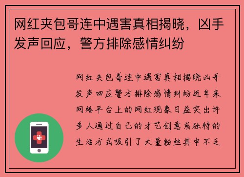 网红夹包哥连中遇害真相揭晓，凶手发声回应，警方排除感情纠纷