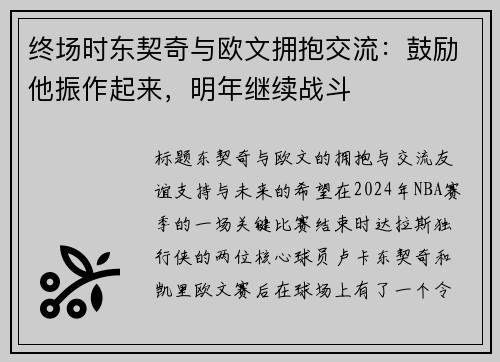 终场时东契奇与欧文拥抱交流：鼓励他振作起来，明年继续战斗