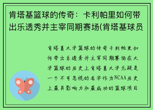 肯塔基篮球的传奇：卡利帕里如何带出乐透秀并主宰同期赛场(肯塔基球员)