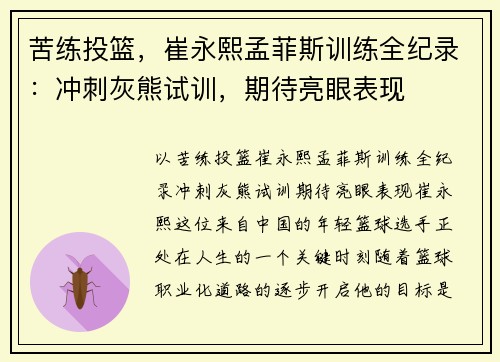 苦练投篮，崔永熙孟菲斯训练全纪录：冲刺灰熊试训，期待亮眼表现