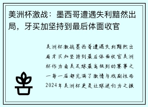 美洲杯激战：墨西哥遭遇失利黯然出局，牙买加坚持到最后体面收官