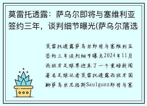 莫雷托透露：萨乌尔即将与塞维利亚签约三年，谈判细节曝光(萨乌尔落选)