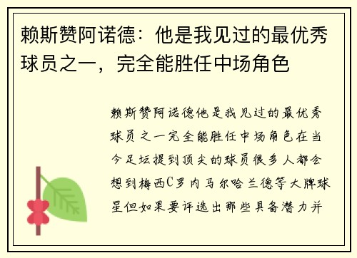 赖斯赞阿诺德：他是我见过的最优秀球员之一，完全能胜任中场角色