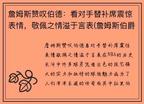 詹姆斯赞叹伯德：看对手替补席震惊表情，敬佩之情溢于言表(詹姆斯伯爵)