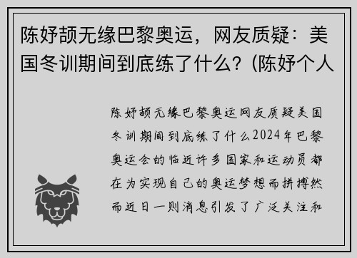 陈妤颉无缘巴黎奥运，网友质疑：美国冬训期间到底练了什么？(陈妤个人资料)