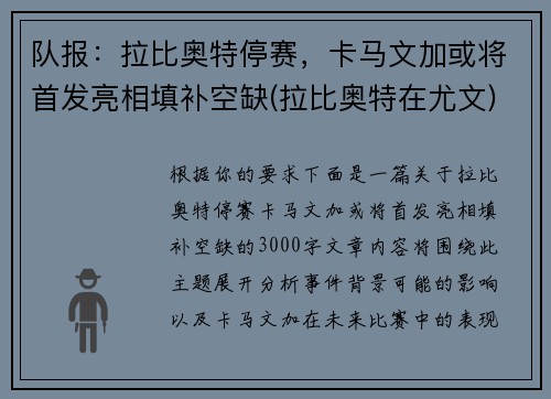 队报：拉比奥特停赛，卡马文加或将首发亮相填补空缺(拉比奥特在尤文)