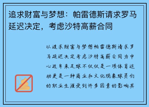 追求财富与梦想：帕雷德斯请求罗马延迟决定，考虑沙特高薪合同