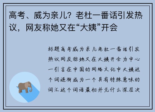 高考、威为亲儿？老杜一番话引发热议，网友称她又在“大姨”开会