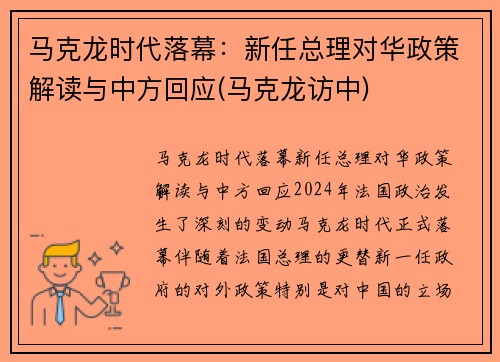 马克龙时代落幕：新任总理对华政策解读与中方回应(马克龙访中)