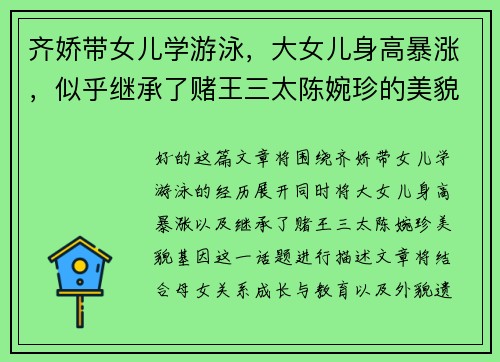 齐娇带女儿学游泳，大女儿身高暴涨，似乎继承了赌王三太陈婉珍的美貌基因