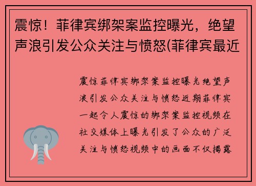 震惊！菲律宾绑架案监控曝光，绝望声浪引发公众关注与愤怒(菲律宾最近绑架案)