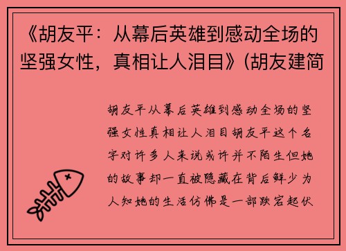 《胡友平：从幕后英雄到感动全场的坚强女性，真相让人泪目》(胡友建简介)