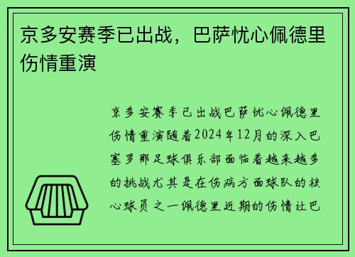 京多安赛季已出战，巴萨忧心佩德里伤情重演