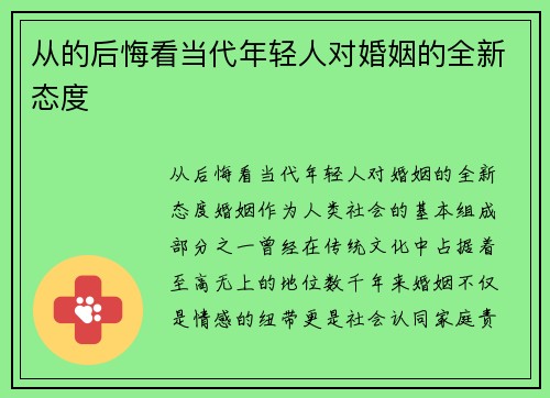 从的后悔看当代年轻人对婚姻的全新态度