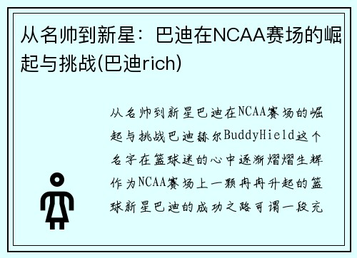 从名帅到新星：巴迪在NCAA赛场的崛起与挑战(巴迪rich)