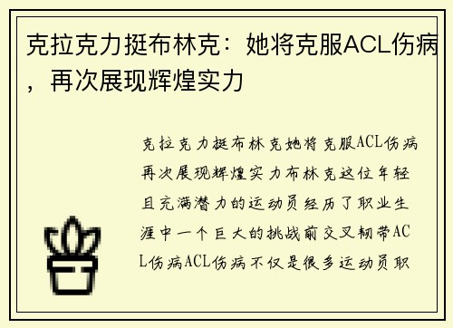 克拉克力挺布林克：她将克服ACL伤病，再次展现辉煌实力