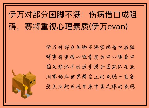 伊万对部分国脚不满：伤病借口成阻碍，赛将重视心理素质(伊万evan)