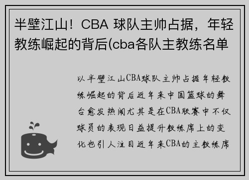 半壁江山！CBA 球队主帅占据，年轻教练崛起的背后(cba各队主教练名单)