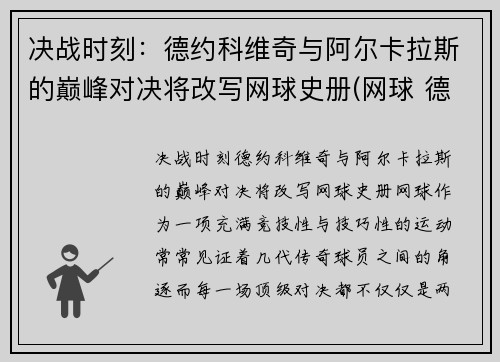 决战时刻：德约科维奇与阿尔卡拉斯的巅峰对决将改写网球史册(网球 德约科维奇)