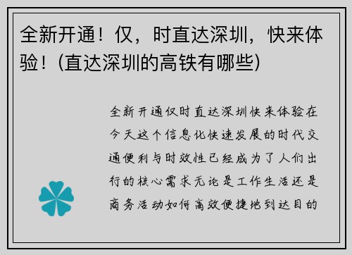 全新开通！仅，时直达深圳，快来体验！(直达深圳的高铁有哪些)