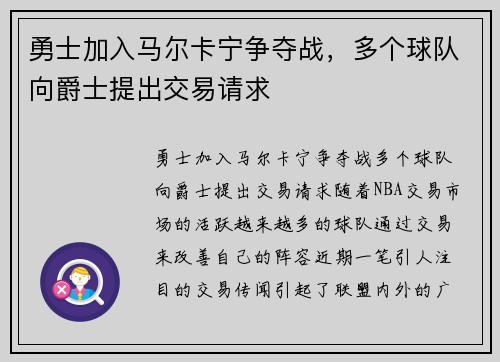 勇士加入马尔卡宁争夺战，多个球队向爵士提出交易请求