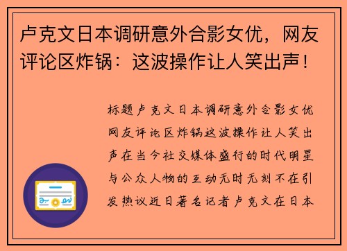 卢克文日本调研意外合影女优，网友评论区炸锅：这波操作让人笑出声！