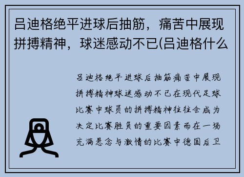 吕迪格绝平进球后抽筋，痛苦中展现拼搏精神，球迷感动不已(吕迪格什么水平)