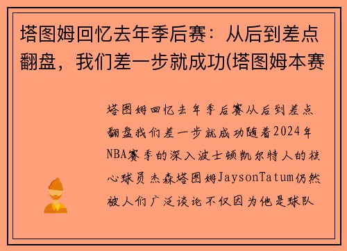 塔图姆回忆去年季后赛：从后到差点翻盘，我们差一步就成功(塔图姆本赛季集锦)