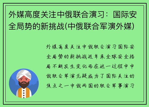 外媒高度关注中俄联合演习：国际安全局势的新挑战(中俄联合军演外媒)