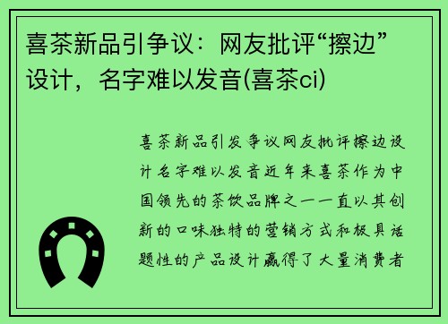 喜茶新品引争议：网友批评“擦边”设计，名字难以发音(喜茶ci)