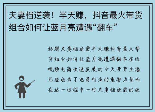 夫妻档逆袭！半天赚，抖音最火带货组合如何让蓝月亮遭遇“翻车”