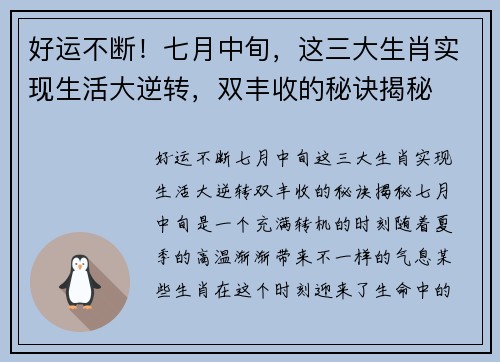 好运不断！七月中旬，这三大生肖实现生活大逆转，双丰收的秘诀揭秘