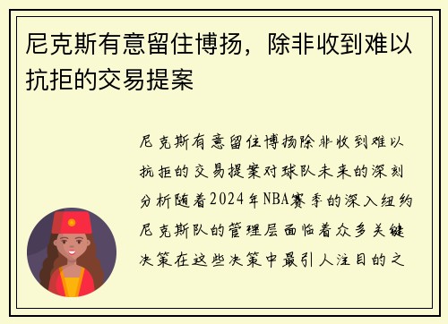 尼克斯有意留住博扬，除非收到难以抗拒的交易提案