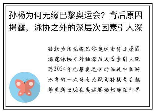 孙杨为何无缘巴黎奥运会？背后原因揭露，泳协之外的深层次因素引人深思