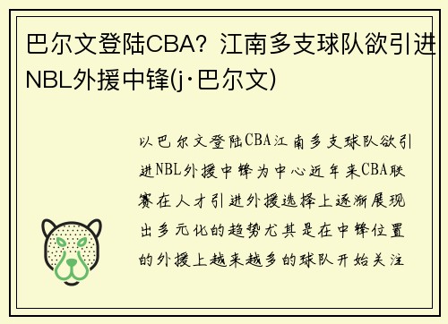 巴尔文登陆CBA？江南多支球队欲引进NBL外援中锋(j·巴尔文)