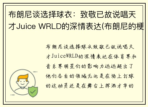 布朗尼谈选择球衣：致敬已故说唱天才Juice WRLD的深情表达(布朗尼的梗)