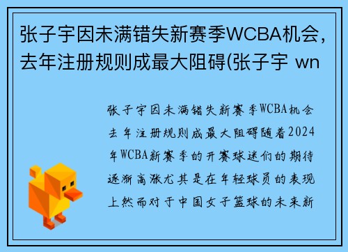 张子宇因未满错失新赛季WCBA机会，去年注册规则成最大阻碍(张子宇 wnba)