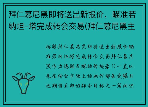 拜仁慕尼黑即将送出新报价，瞄准若纳坦-塔完成转会交易(拜仁慕尼黑主)