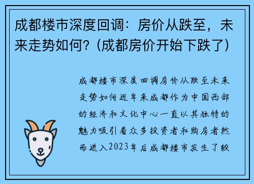 成都楼市深度回调：房价从跌至，未来走势如何？(成都房价开始下跌了)