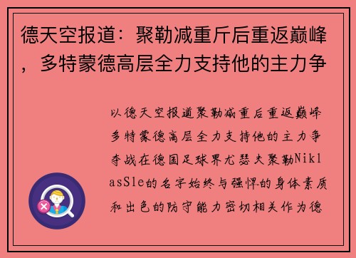 德天空报道：聚勒减重斤后重返巅峰，多特蒙德高层全力支持他的主力争夺战