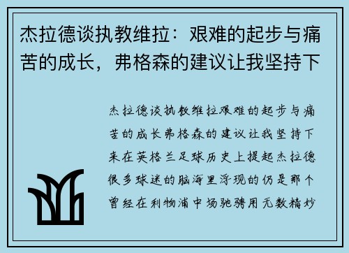 杰拉德谈执教维拉：艰难的起步与痛苦的成长，弗格森的建议让我坚持下来