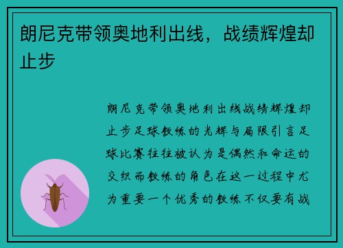 朗尼克带领奥地利出线，战绩辉煌却止步