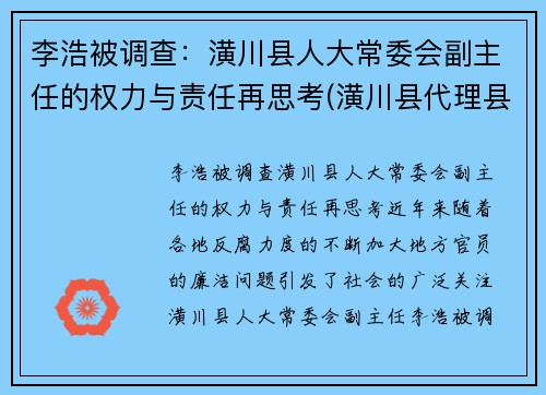 李浩被调查：潢川县人大常委会副主任的权力与责任再思考(潢川县代理县长)