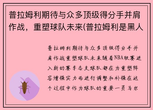 普拉姆利期待与众多顶级得分手并肩作战，重塑球队未来(普拉姆利是黑人吗)