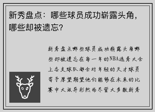 新秀盘点：哪些球员成功崭露头角，哪些却被遗忘？