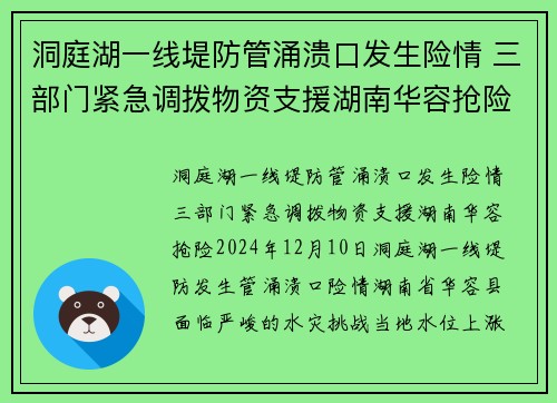 洞庭湖一线堤防管涌溃口发生险情 三部门紧急调拨物资支援湖南华容抢险