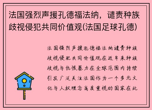 法国强烈声援孔德福法纳，谴责种族歧视侵犯共同价值观(法国足球孔德)